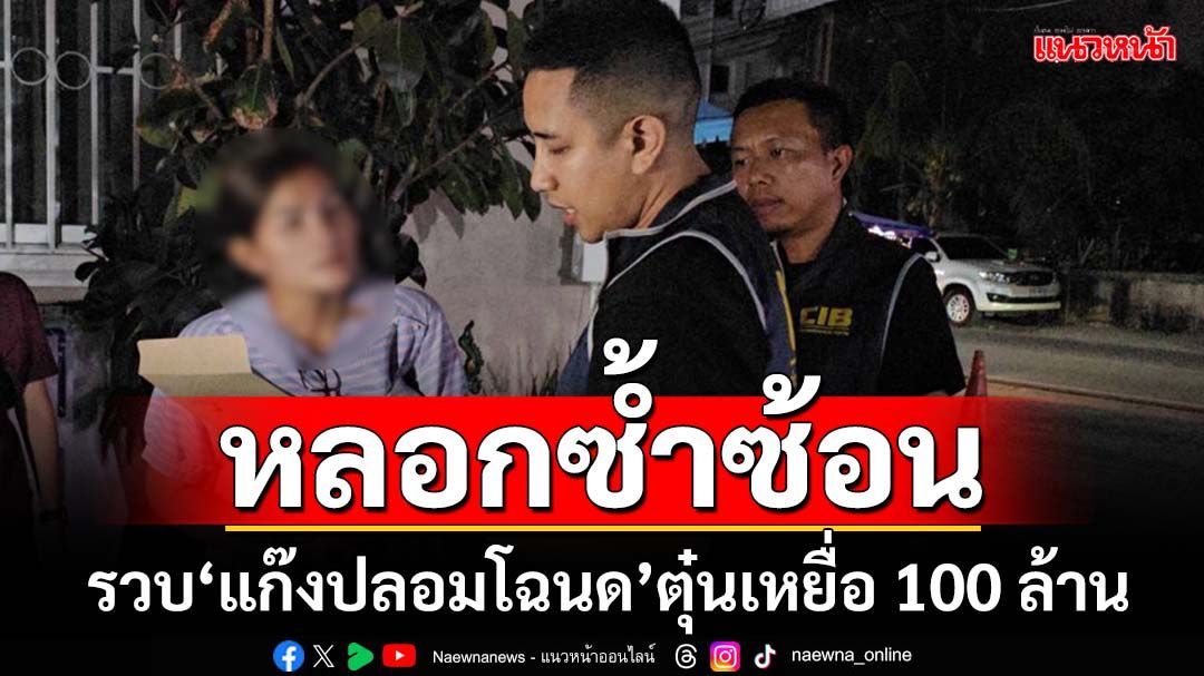 รวบสาวแสบ‘แก๊งปลอมโฉนด’ตุ๋นเหยื่อสูญกว่า 100 ล้าน เปิดพฤติการณ์หลอกซ้ำซ้อน