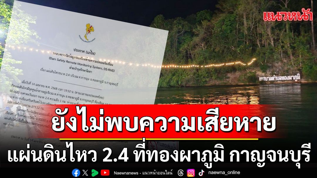 แผ่นดินไหว 2.4 ที่ทองผาภูมิ กาญจนบุรี ไม่กระทบ 2 เขื่อนยักษ์เมืองกาญจน์