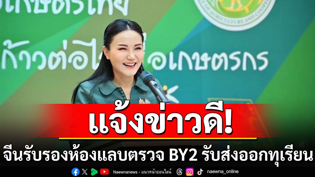 ‘รมว.นฤมล’ แจ้งข่าวดี จีนรับรองห้องแลบตรวจ BY2 รับส่งออกทุเรียน