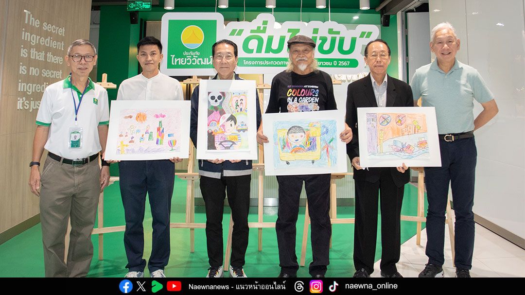 ประกันภัยไทยวิวัฒน์ ประกาศผลศิลปะเด็กและเยาวชน
