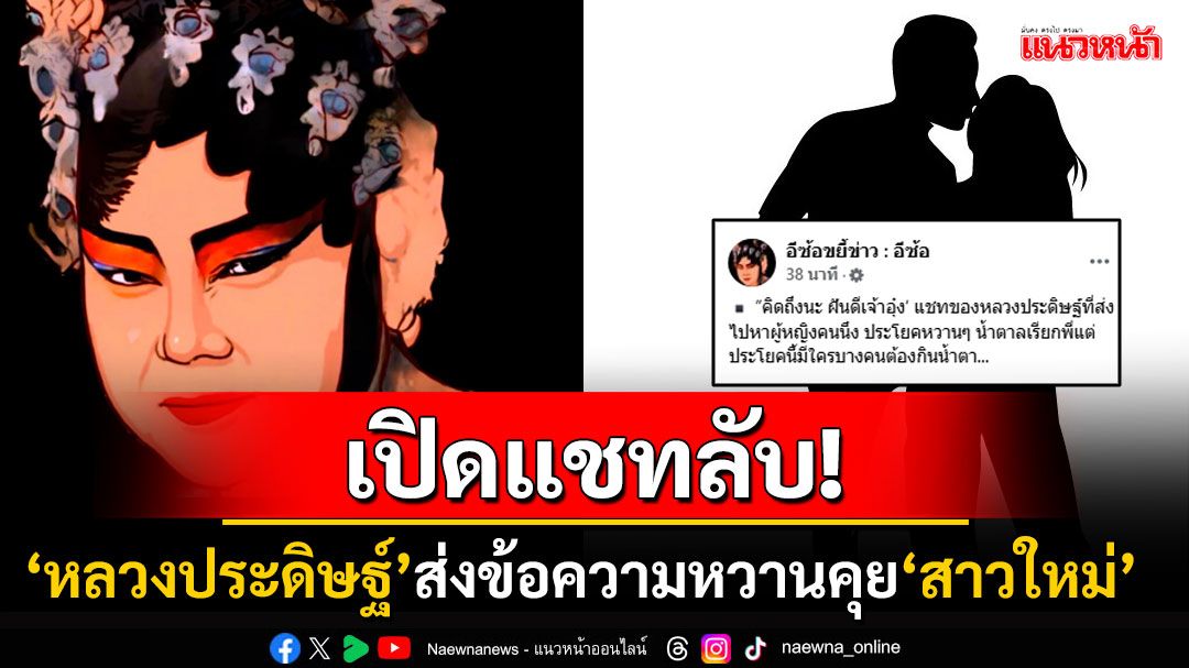 วันหยุดไม่ได้หยุด! เพจดังเปิดแชทแฉ'นักร้องชาย-ฝ่ายหญิง' หยอดคำหวานก่อนนอน'ฝันดีเจ้าอุ๋ง'