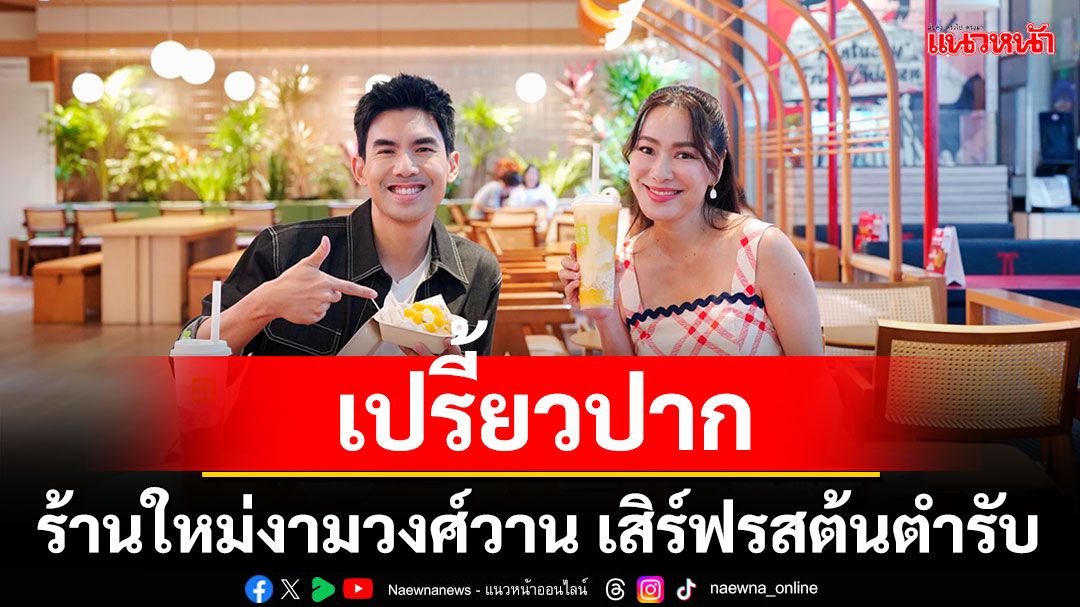'เปรี้ยวปาก'ร้านใหม่งามวงศ์วาน เสิร์ฟรสต้นตำรับ