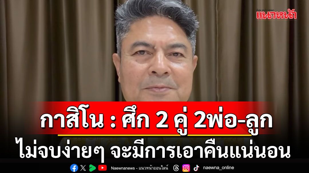 กาสิโน : ศึก 2 คู่ 2พ่อ-ลูก ไม่จบง่ายๆ จะมีการเอาคืน ไม่ช้าก็เร็วแน่นอน