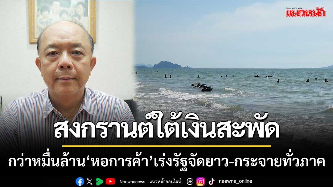สงกรานต์ใต้เงินสะพัดหมื่นล้าน! แนะเร่งแก้ตั๋วเครื่องบินแพง-ถนนพังซ้ำซาก