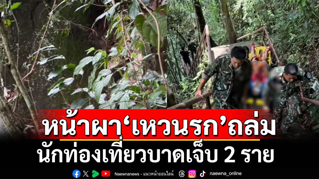 ระทึก! หน้าผา‘น้ำตกเหวนรก’เขาใหญ่ถล่ม นักท่องเที่ยวบาดเจ็บ 2 ราย