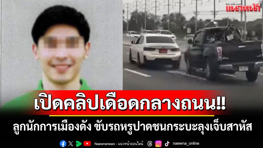 เปิดคลิปเดือดกลางถนน!! ลูกนักการเมืองดังปทุมฯ ขับรถหรูปาดชนกระบะ ลุงเจ็บสาหัส