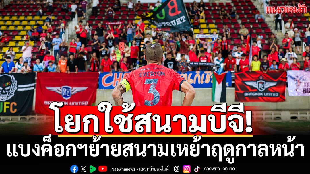 โยกใช้สนามบีจี!แบงค็อกฯย้ายสนามเหย้าฤดูกาลหน้า