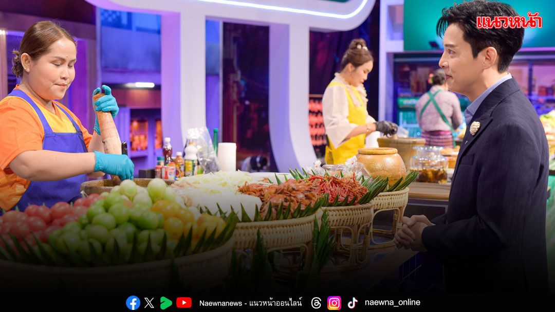 'The Spoon ช้อนทองคำ'ตำระเบิดครกเปิดศึกเมนู'ส้มตำ'อร่อย..เผ็ด.แซ่บ..นัว!