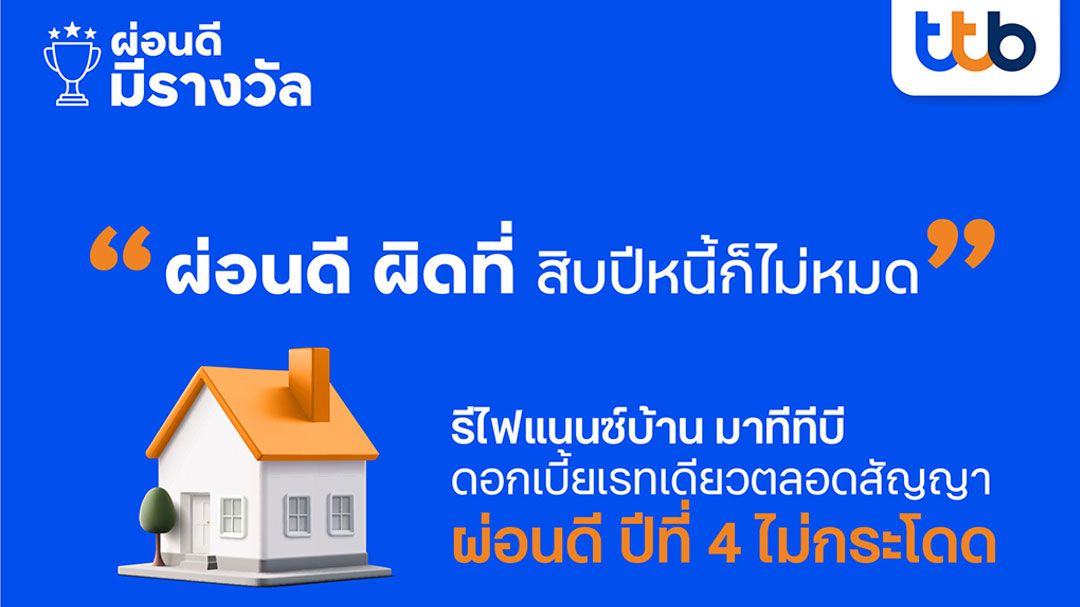 ทีทีบี ชวนคนผ่อนบ้านดี ไม่ต้องรีไฟแนนซ์ทุก 3 ปี