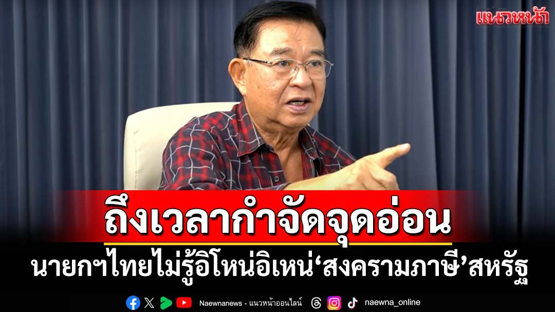 ถึงเวลากำจัดจุดอ่อน!!!‘เจิมศักดิ์’วิเคราะห์‘สงครามภาษี’สหรัฐ ชี้เปรี้ยงนายกฯไทยไม่รู้อิโหน่อิเหน่