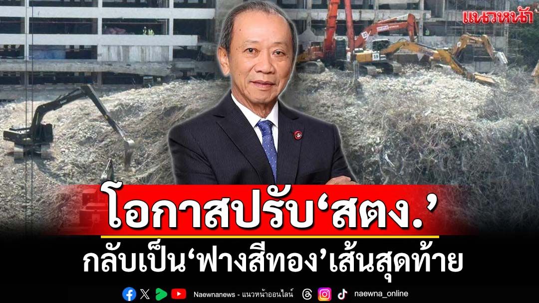‘อดีตรมว.คลัง’ชี้‘ตึกถล่ม’ โอกาสปรับ‘สตง.’กลับมาขาวสะอาดเป็น‘ฟางสีทอง’เส้นสุดท้าย