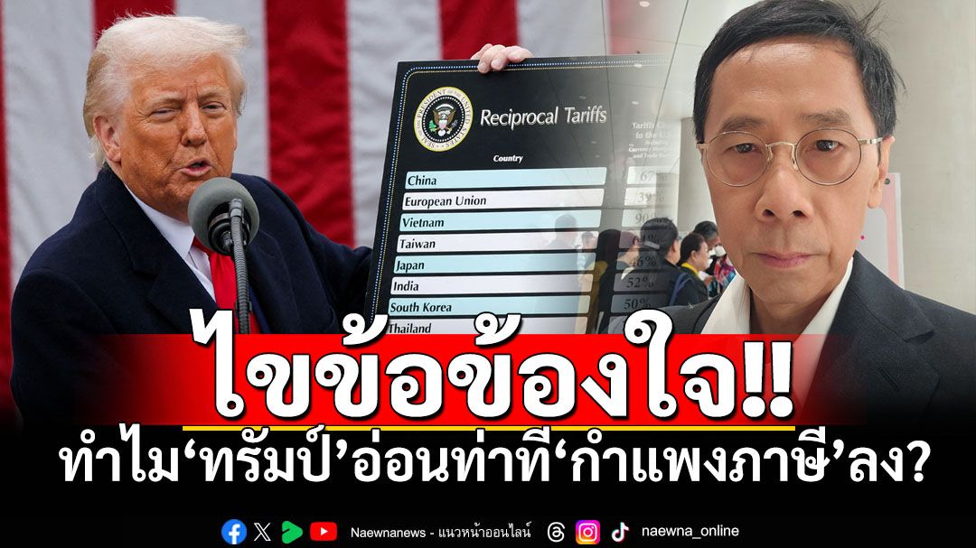 ‘อ.พิชิต’ไขข้อข้องใจ! ทำไม‘ทรัมป์’อ่อนท่าที‘กำแพงภาษี’ลง?