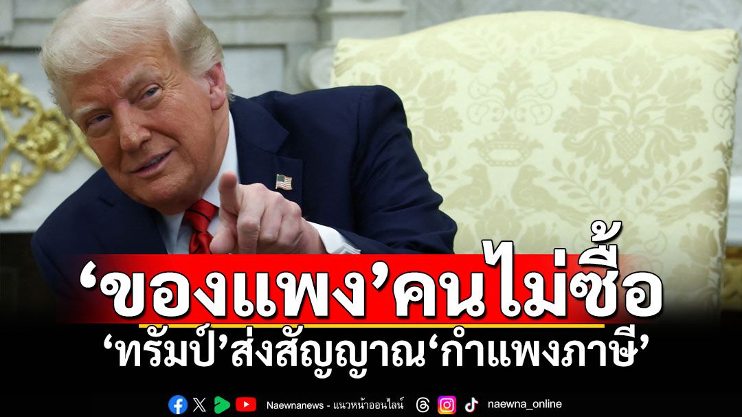 ของแพงคนก็ไม่ซื้อ! ‘ทรัมป์’ส่งสัญญาณปม‘กำแพงภาษี’ อ้างจีนติดต่อขอเจรจา