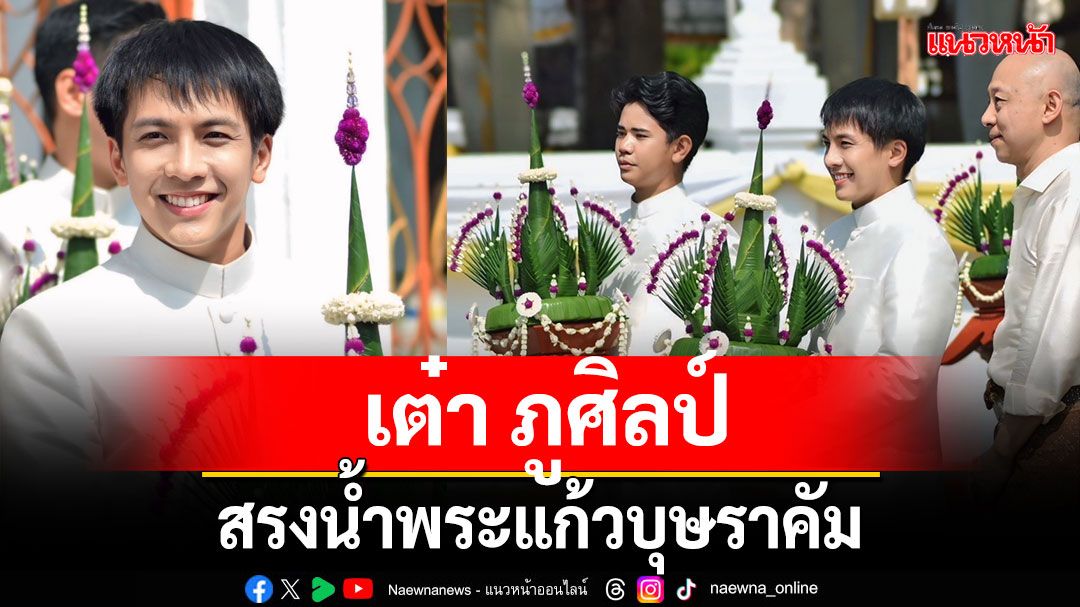 ‘เต๋า ภูศิลป์’ ร่วมกับ ‘อ.มีชัย แต้สุจริยา’ ศิลปินแห่งชาติ ในพิธีสรงน้ำพระแก้วบุษราคัม