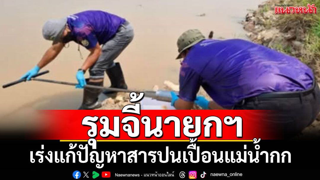 'ภาคประชาชน-นักวิชาการ'จี้นายกฯ เร่งแก้ปัญหาสารปนเปื้อนในแม่น้ำกก-แม่น้ำสาย