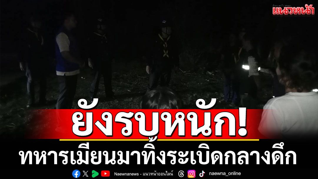 พม่าบินทิ้งระเบิดกลางดึก ห่างชายแดนแม่ระมาดแค่ 2 กม. มีผู้อพยพเพิ่มเป็น 215 คน