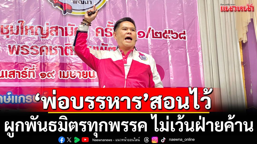 'วราวุธ' ย้ำ 'พ่อบรรหาร'สอนไว้ ผูกพันธมิตรทุกพรรค ไม่เว้นฝ่ายค้าน