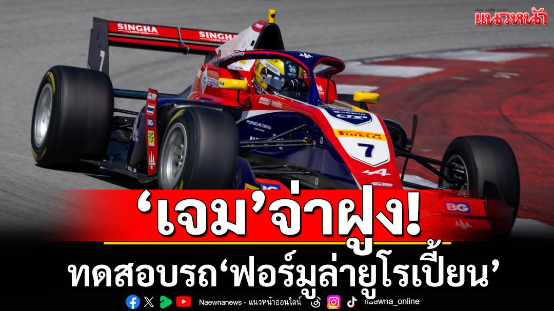 'เจม'จ่าฝูง! ทดสอบรถ'ฟอร์มูล่ายูโรเปี้ยน'