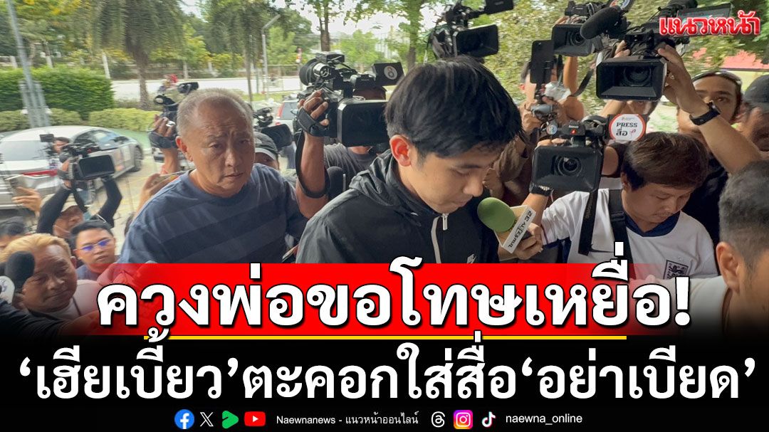 'เฮียเบี้ยว' พา 'น้องลูกพีช' พบคู่กรณี สน.ลำลูกกา ก่อนตะคอกใส่สื่อ'อย่าเบียด'