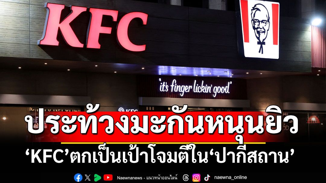 เพราะเป็นแบรนด์มะกัน! ‘KFC’ตกเป็นเป้าโจมตีในปากีสถาน ประท้วงสหรัฐฯหนุนอิสราเอล