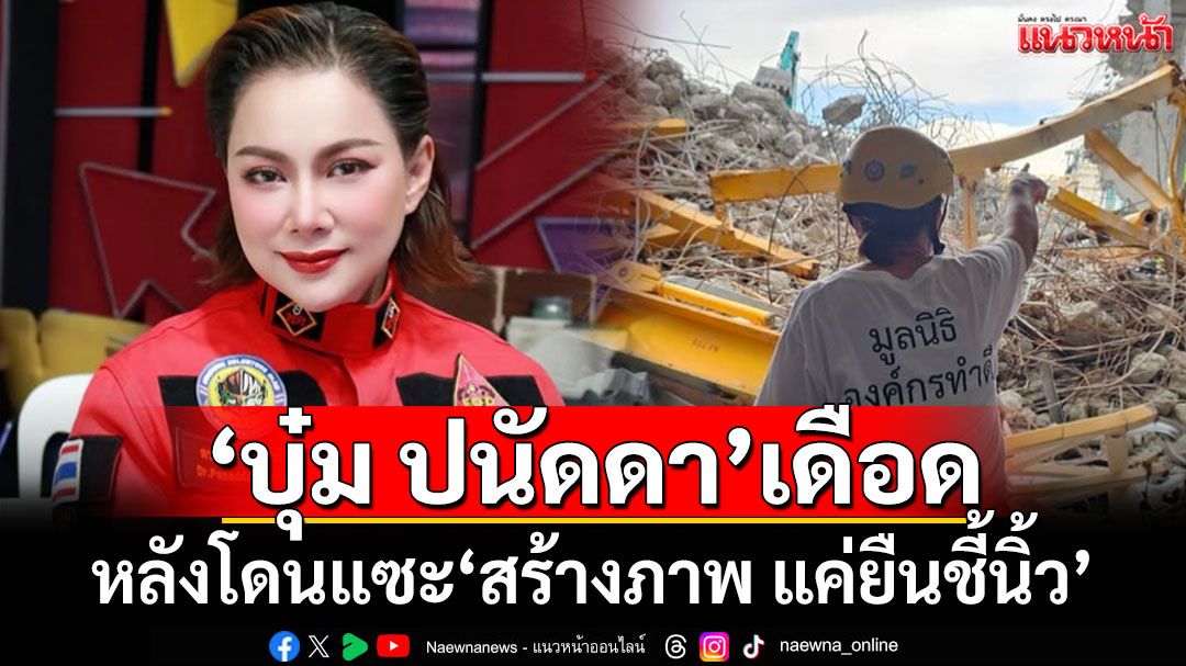 'บุ๋ม ปนัดดา'ถึงกับเดือด หลังโดนแซะ'สร้างภาพ แค่ยืนชี้นิ้ว'