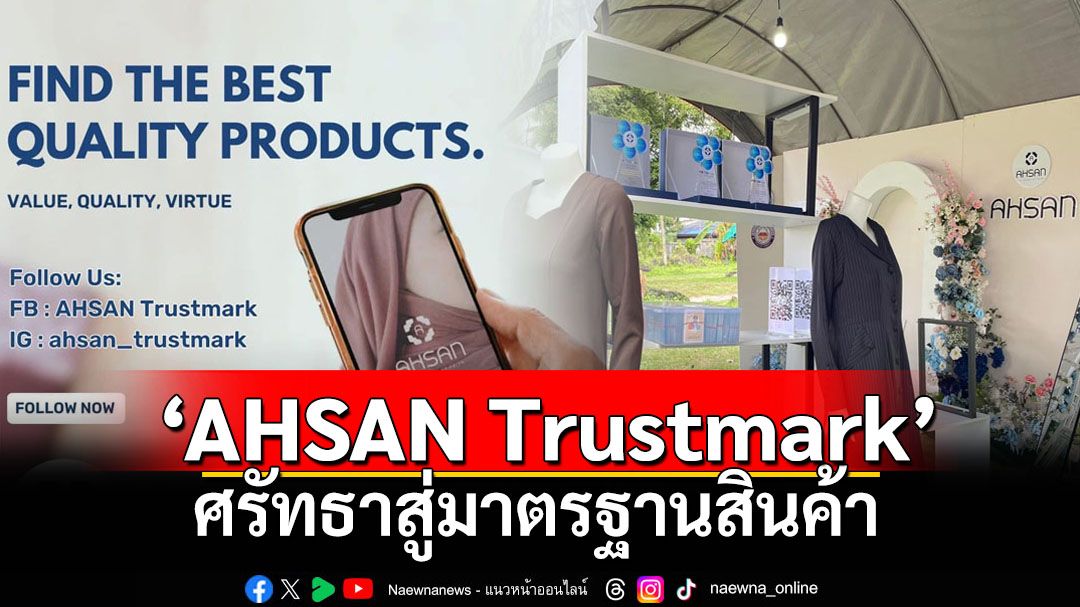 รายงานพิเศษ : ‘AHSAN Trustmark’ ศรัทธาสู่มาตรฐานสินค้า