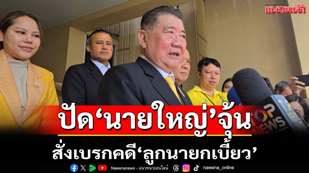 ‘ภูมิธรรม’ปัด‘นายใหญ่’สั่งเบรกคดี‘ลูกนายกเบี้ยว’ ยันการเมืองไม่เข้าไปยุ่ง