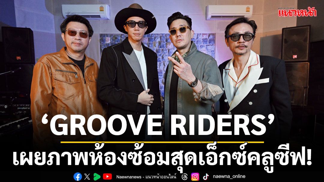 ‘GROOVE RIDERS’ เผยภาพห้องซ้อมสุดเอ็กซ์คลูซีฟ! เตรียมพร้อมกับความยิ่งใหญ่!