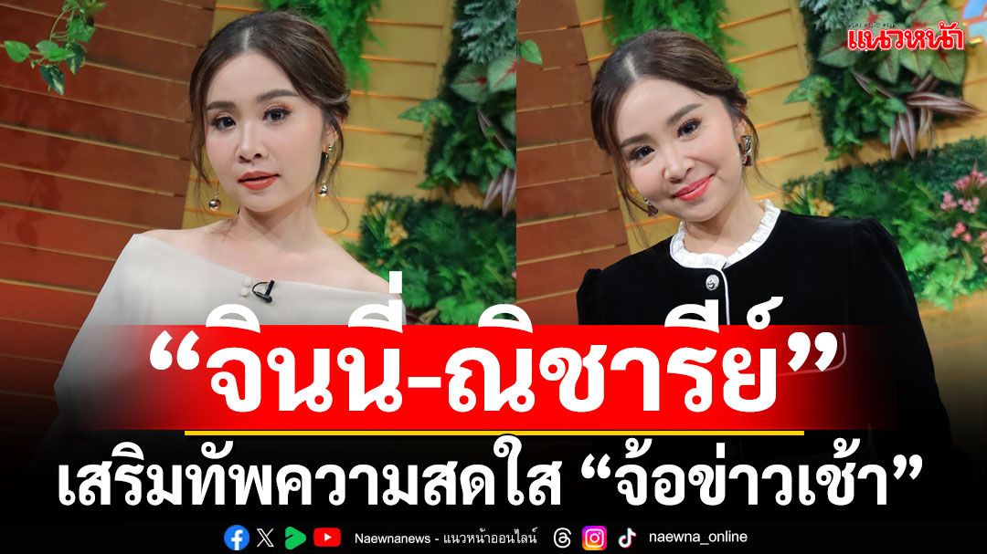 ช่อง 7HD ส่งคนข่าว 'จินนี่-ณิชารีย์' เสริมทัพความสดใส 'จ้อข่าวเช้า'