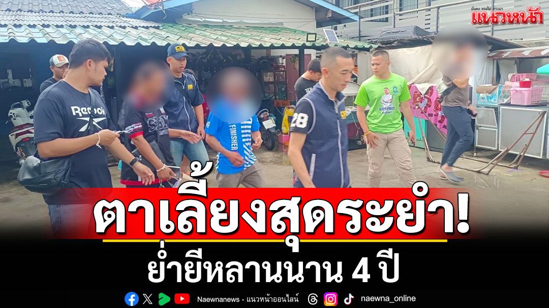 สุดระยำ! ตาเลี้ยงโฉด ย่ำยีหลานนาน 4 ปี  ก่อนหนีกบดาน สุดท้ายไม่รอด