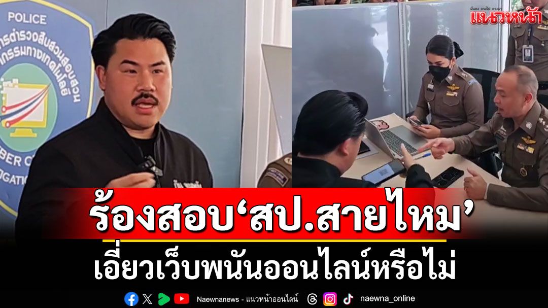 'กัน จอมพลัง' ร้องตรวจสอบ 'สป.สายไหม' เอี่ยวเว็บพนันออนไลน์หรือไม่