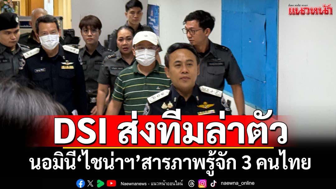 เปิดคำให้การชาวจีนนอมินี‘ไชน่า เรลเวย์ฯ’สารภาพรู้จัก 3 กก.คนไทย DSI รู้ที่ซ่อน ลุยล่าตัว