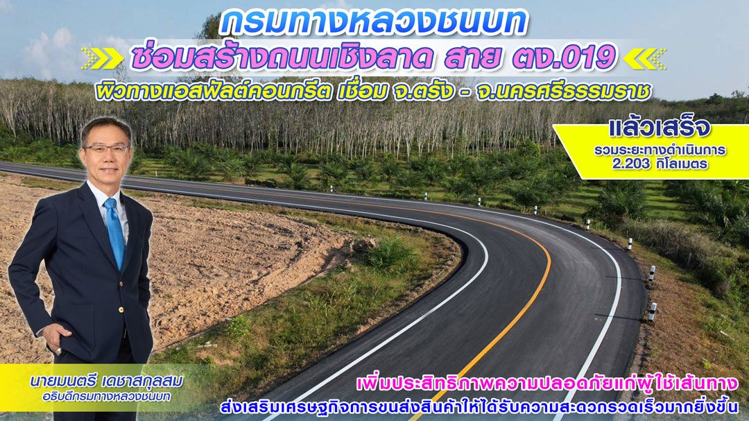 ทช.ซ่อมสร้างถนนสาย ตง.019 เชื่อมตรัง - นครศรีธรรมราช