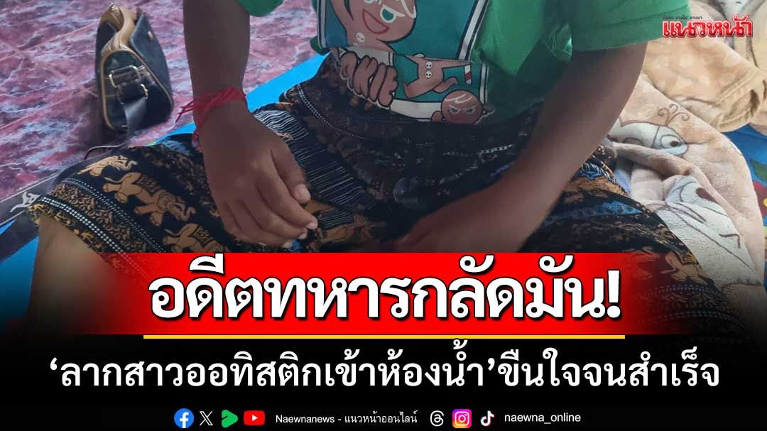 อดีตทหารกลัดมัน! ‘ลากสาวออทิสติกเข้าห้องน้ำ’ ขืนใจจนเสร็จ-ทำเป็นไม่มีอะไรเกิดขึ้น