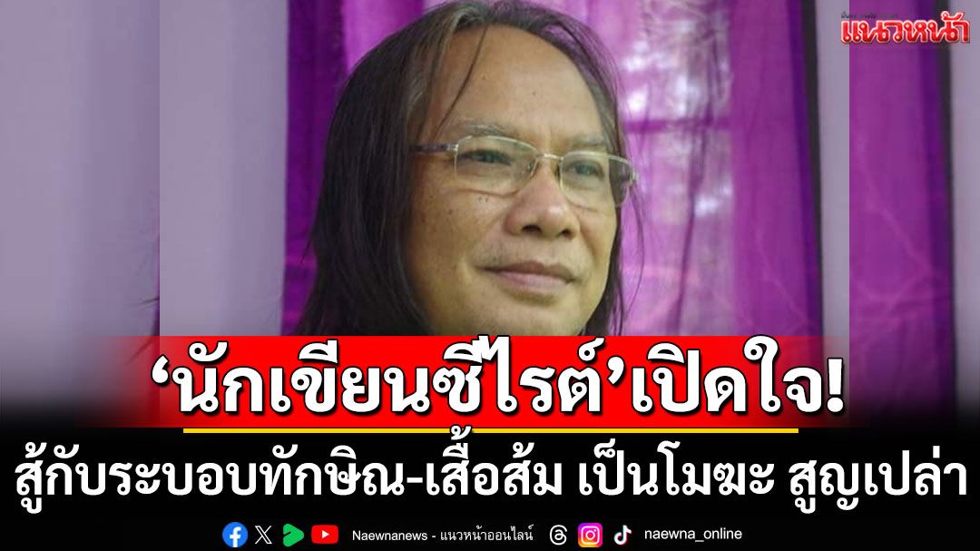 ผมไม่ได้ท้อ แค่เห็นว่าไม่มีประโยชน์! 'นักเขียนซีไรต์'ลั่นสู้กับระบอบทักษิณ-เสื้อส้ม เป็นโมฆะ สูญเปล่า