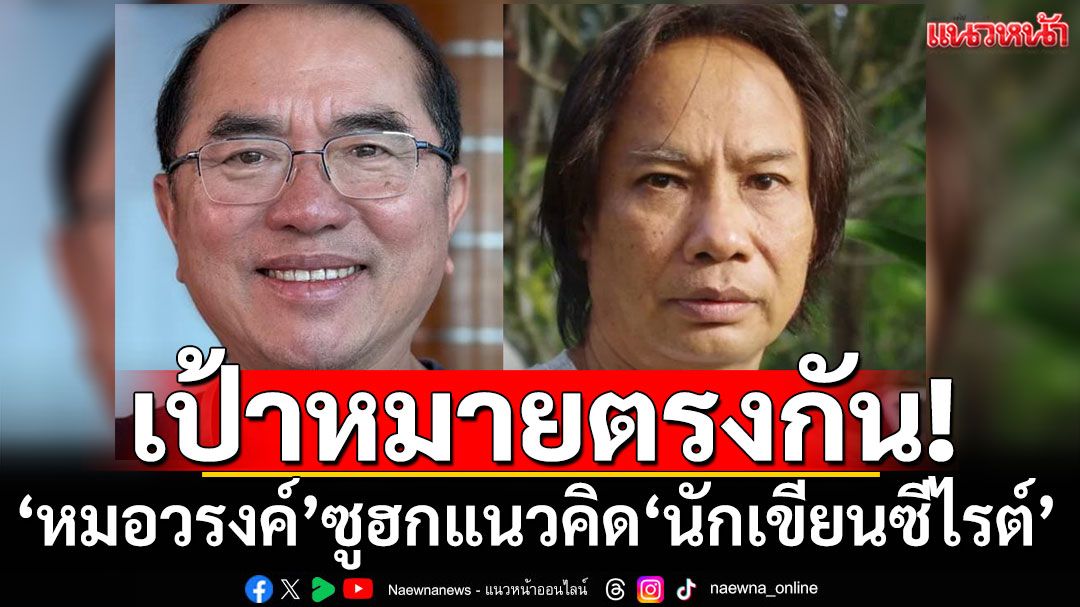 'หมอวรงค์'ซูฮกแนวคิด'นักเขียนซีไรต์' ทำให้มีพลังสู้เพื่อชาติ ไม่ใช่สู้เพื่อคน