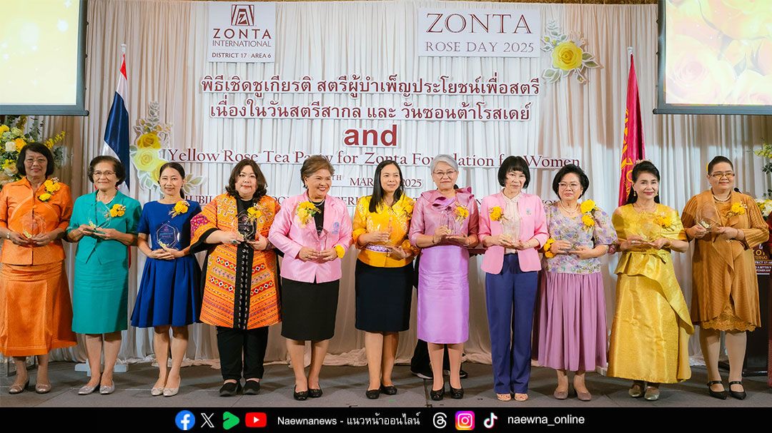 ‘Zonta Rose Day 2025’ เชิดชูสตรีผู้บำเพ็ญประโยชน์ ฉลองวันแห่งเกียรติคุณสตรี
