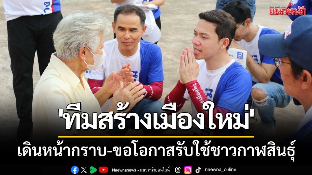 'ทีมสร้างเมืองใหม่' เดินหน้ากราบ-ขอโอกาสรับใช้ชาวกาฬสินธุ์-เลือกคนใหม่ยกทีม