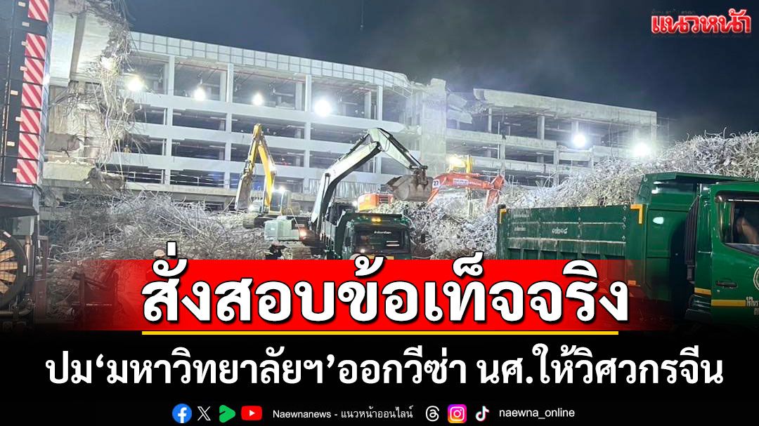 'ศุภมาส'สั่งสอบข้อเท็จจริง ปม'มหาวิทยาลัยฯ'ออกวีซ่า นศ.ให้วิศวกรจีน