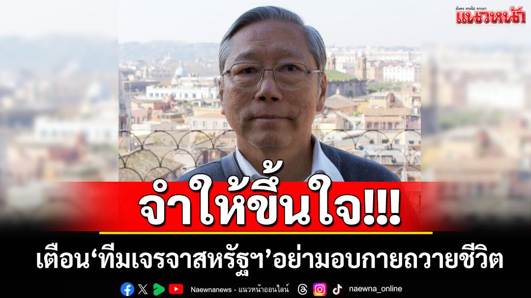 จำให้ขึ้นใจ! ‘อดีตบิ๊กข่าวกรอง’เตือน‘ทีมเจรจาสหรัฐฯ’อย่ามอบกายถวายชีวิต