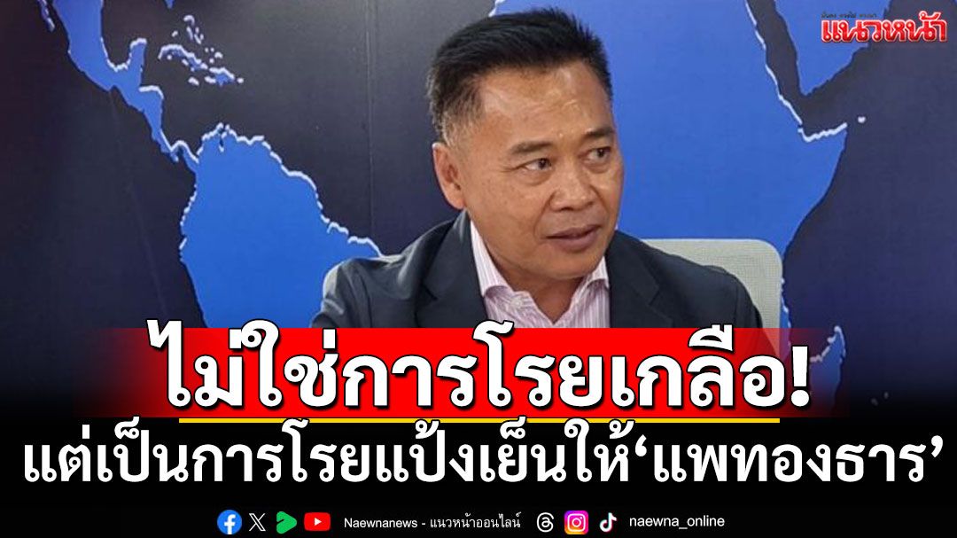 ยุทธการโรยเกลือ'พรรคส้ม'ย้อนแย้ง! ยื่นฟัน'ประยุทธ์-ศักดิ์สยาม-ธรรมนัส' แต่โรยแป้งเย็นให้ 'อุ๊งอิงค์'