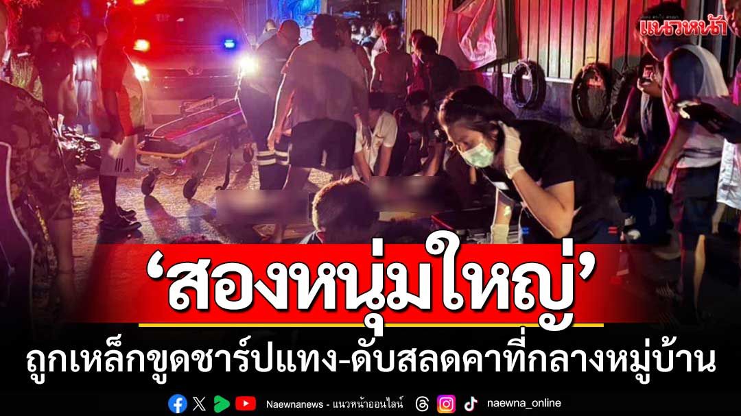นาทีระทึก! ‘2หนุ่มใหญ่ชัยภูมิ-ถูกเหล็กขูดชาร์ปแทง’ ดับสลดคาที่-ตร.รวบตัวทันควัน