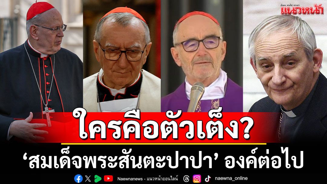 CNN เปิดโผ! ใครเป็นใคร '13 คาร์ดินัล' ตัวเต็งผู้นำคนใหม่แห่งวาติกันองค์ต่อไป