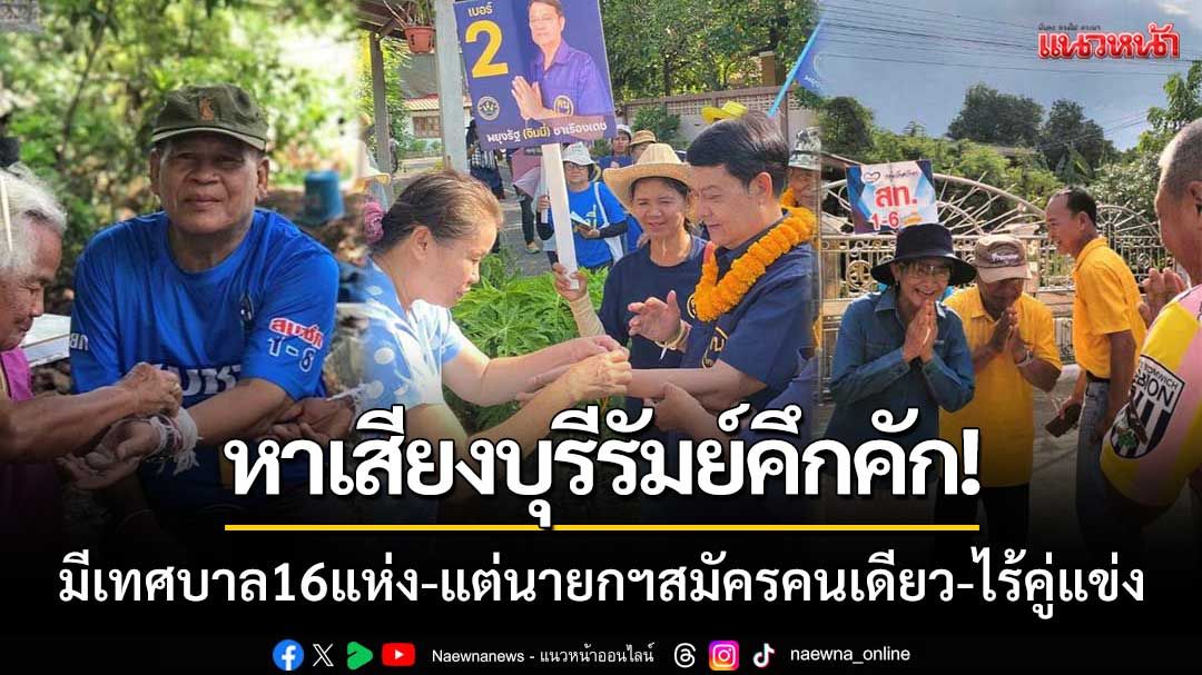 หาเสียงบุรีรัมย์คึกคัก! มีเทศบาล16แห่ง-แต่นายกฯสมัครคนเดียว-ไร้คู่แข่ง