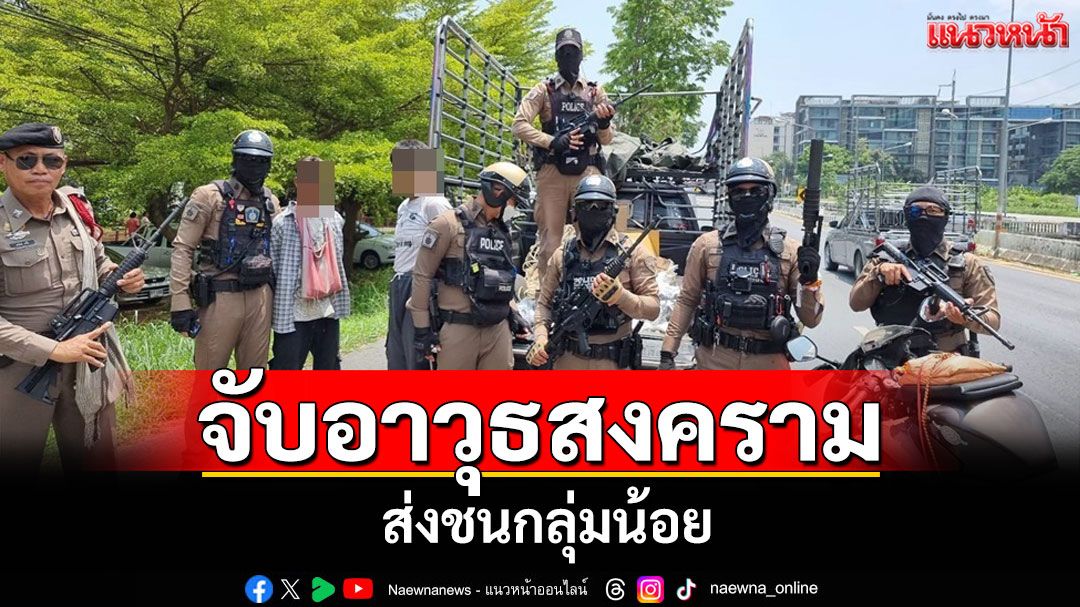 ตร.ภูพิงคราชนิเวศน์จับอาวุธสงครามกำลังขนส่งให้ชนกลุ่มน้อยชายแดนแม่ฮ่องสอน