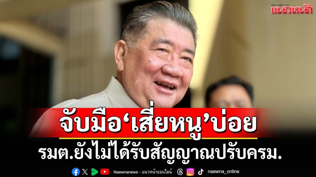 ‘ภูมิธรรม’ฟุ้งจับมือ‘เสี่ยหนู’บ่อย เพราะมีสัมพันธ์ที่ดีต่อกัน ไร้สัญญาณปรับครม.