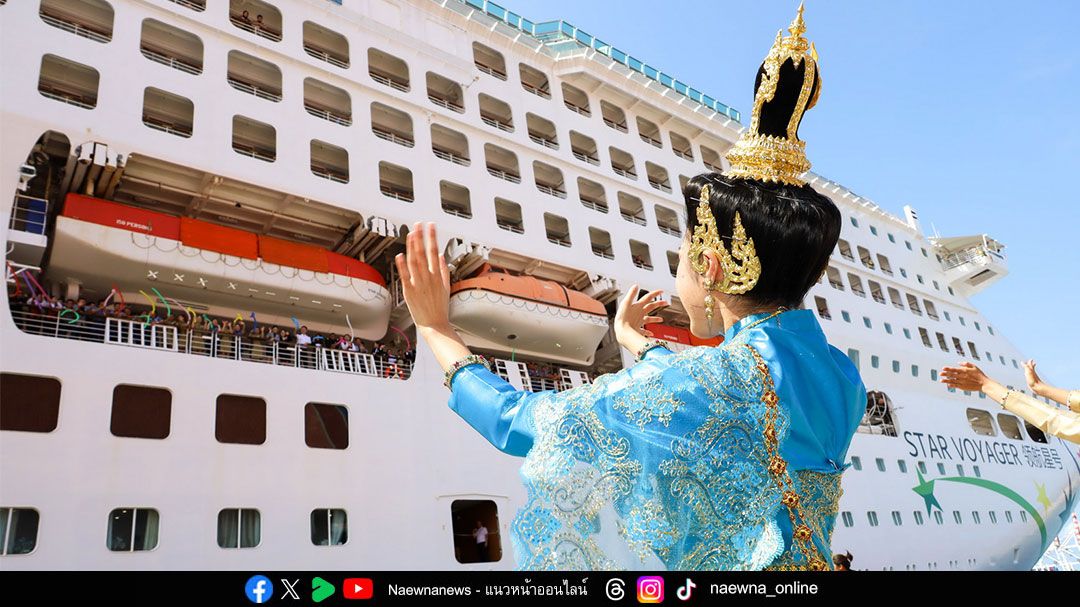 ททท. X StarDream Cruises นำเรือสำราญ Star Voyager  ขับเคลื่อนไทยสู่จุดหมายท่องเที่ยวเรือสำราญระดับโลก