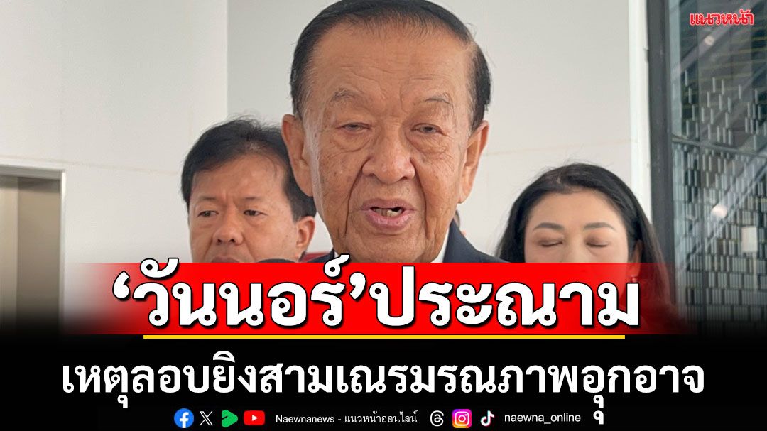 ‘วันนอร์’ ประณามคนร้ายก่อเหตุไม่สงบใต้ดักยิง‘สามเณร’มรณภาพอุกอาจ บี้รบ.เร่งลากคอมาดำเนินคดีโดยเร็ว