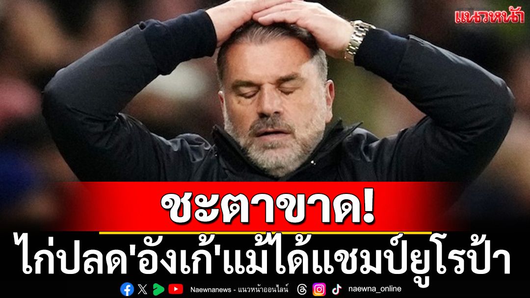 ชะตาขาด! ไก่ปลด'อังเก้'แม้ได้แชมป์ยูโรป้า