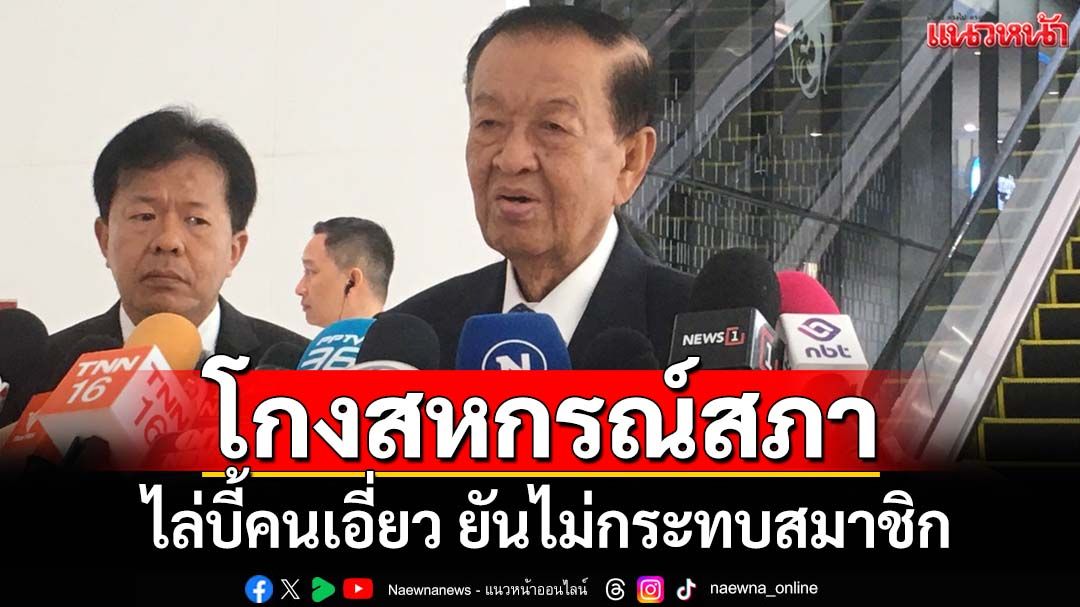 โกงสหกรณ์สภา! ‘วันนอร์’เตรียมไล่บี้คนเอี่ยว ยันไม่กระทบสมาชิก